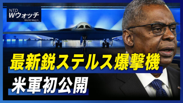 米軍　最新鋭ステルス爆撃機初公開/イラン 道徳警察の廃止を発表 など｜NTD ワールドウォッチ（2022年12月6日）