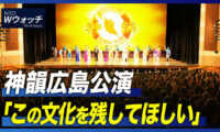 神韻広島公演「この文化を残してほしい」/ 中国人旅行者への制限措置 各国の対応 など｜NTD ワールドウォッチ（2023年1月4日）