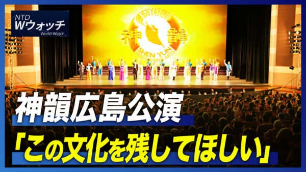 神韻広島公演「この文化を残してほしい」/ 中国人旅行者への制限措置 各国の対応 など｜NTD ワールドウォッチ（2023年1月4日）