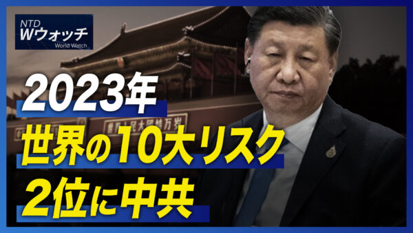 2023年世界の10大リスク 2位に中共/中国はウイルスの影響を過小評価＝WHO  など｜NTD ワールドウォッチ（2023年1月6日）