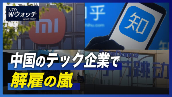 中国のテック企業で解雇の嵐/NATO前事務総長が台湾を訪問 など｜NTD ワールドウォッチ（2023年1月7日）