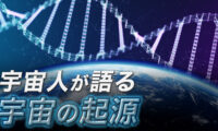 エイリアン・インタビュー（4）宇宙人が地球を支配しない２つの理由、宇宙の起源とは？進化論への挑戦【未解決ミステリー】