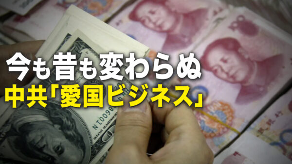 今も昔も変わらぬ　中共「愛国ビジネス」【秦鵬直播】