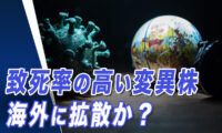 中国感染爆発、武漢初期の状況と現在の比較、4つの点で類似　致死率の高い変異株　海外に拡散か？【世界の十字路】