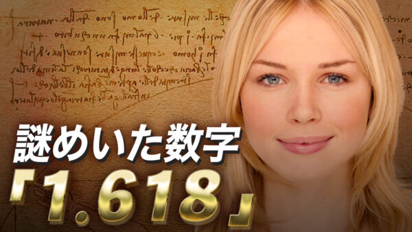 謎めいた数字「1.618」【未解決ミステリー】