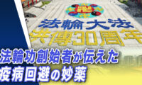 中国で感染急拡大、共産党関係者の感染や訃報が相次ぐ　法輪功創始者が伝えた疫病回避の妙薬とは？パンデミックから抜け出す打開策とは？【世界の十字路】