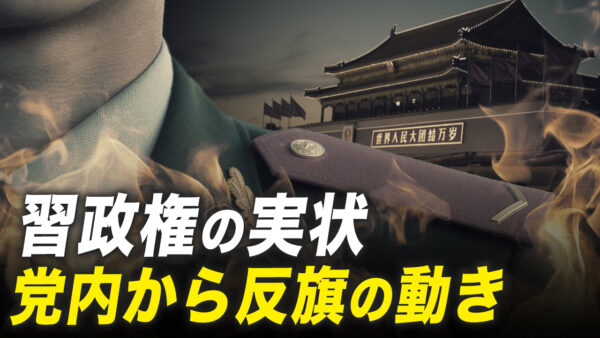 軍のベテラン幹部が習近平を叱責、党内には不穏な反旗の動きも【秦鵬直播】