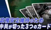 中共にとって何よりも重要な「政権安定維持」のために切った「3つのカード」【世界の十字路】