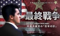 最終戦争：米国の打倒を目論む中国共産党の「百年の計」