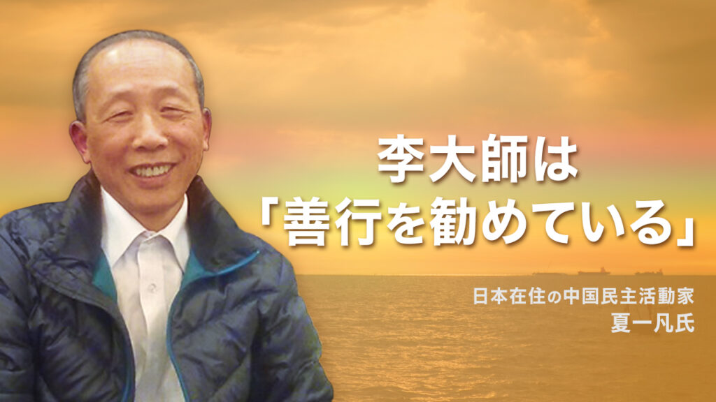 日本在住の中国民主活動家　李大師は「善行を勧めている」