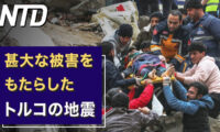 米議会 中共の脅威に関する公聴会連続開催/甚大な被害をもたらしたトルコの地震  など｜NTD ワールドウォッチ（2023年2月9日）