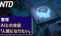 中共金融界3社　同日にトップ交代/驚愕　AIとの会話「人間になりたい」 など｜NTD ワールドウォッチ（2023年2月20日）