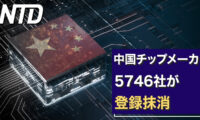 欧州企業の上海への本部設置、わずか12%/中国チップメーカー5746社が登録抹消  など｜NTD ワールドウォッチ（2023年2月21日）