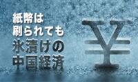 紙幣は刷られても  氷漬けの中国経済【秦鵬直播】