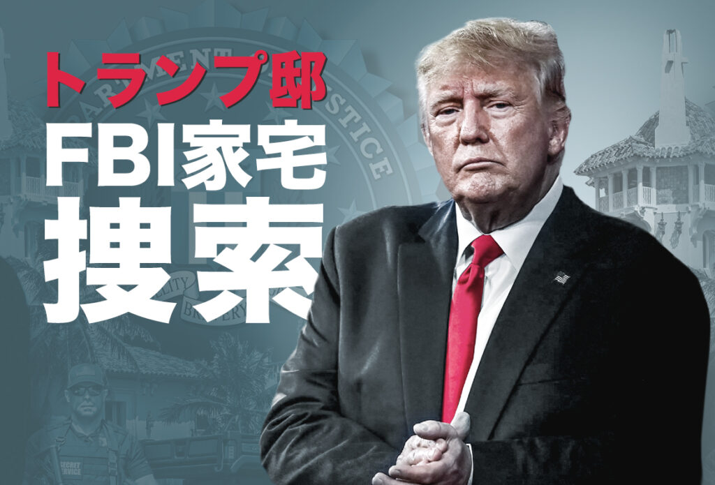 【インフォグラフィック】トランプ邸FBI家宅捜索　「襲撃」と裁判の一部始終