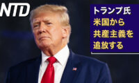 トランプ氏「米国から共産主義を追放する」/中国軍事予算は世界を脅かす 専門家指摘  など｜NTD ワールドウォッチ（2023年3月7日）