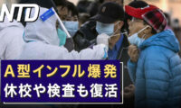 A型インフル爆発　休校や検査も復活/日英伊が新型ジェット戦闘機で共同開発  など｜NTD ワールドウォッチ（2023年3月17日）