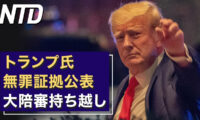 カナダ議会で証言　中共の越境人権侵害/トランプ氏無罪証拠公表 大陪審持ち越し  など｜NTD ワールドウォッチ（2023年3月25日）