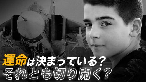 運命は前もって定まっているのか？それとも自分で切り開くことができるのか？【未解決ミステリー】