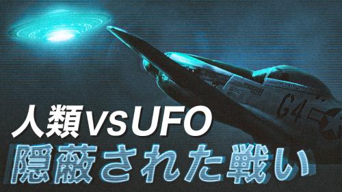 人類 vs UFO　隠蔽された戦い【未解決ミステリー】