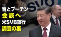 習近平とプーチン会談へ　SVB銀行調査の裏側【秦鵬直播】