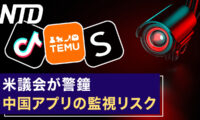 中国アプリのユーザー監視を発見、拼多多がリスト入り/中共、新「スパイ防止法」可決  海外報復を強化 など｜NTD ワールドウォッチ（2023年4月28日）