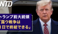 米上院、中国競争法2.0を提案 中共の台湾侵攻に抵抗/トランプ前大統領「露ウ戦争は1日で終結できる」 など｜NTD ワールドウォッチ（2023年5月6日）