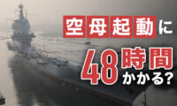 中共軍の空母は起動に48時間かかる？|【マーク時空】