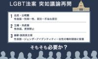 LGBT法案、そもそも必要？　長尾敬氏「成立すれば改正は困難」