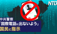 中共警察が国際電話に出ないよう国民に指示/拘束中の中国人権弁護士、重病の父と面会不許可 など｜NTD ワールドウォッチ（2023年6月10日）