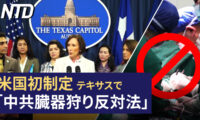 「中共臓器狩り反対法」が初制定 = 米テキサス/米印が防衛・商業協定に調印 インドの防衛力強化  など｜NTD ワールドウォッチ（2023年6月26日）