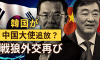 韓国が中国大使追放？ 戦狼外交再び【秦鵬直播】