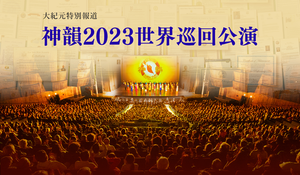 神韻2023世界巡回公演　各地の観客より絶賛の声