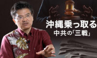 【沖縄の危機ーその3】沖縄の危機に見る日本の「病」世論戦を仕掛ける中国共産党 分断生み出すマスコミにいつまで騙され続けるのか |【時代の選択】