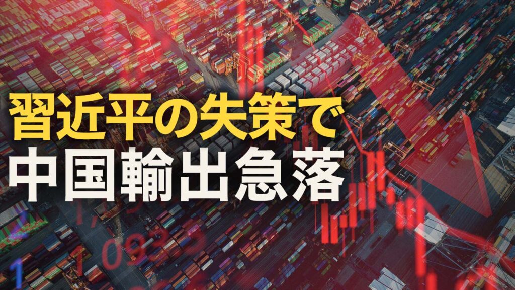 習近平の政策により中国の輸出が急落 |【秦鵬直播】