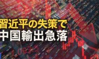 習近平の政策により中国の輸出が急落 |【秦鵬直播】