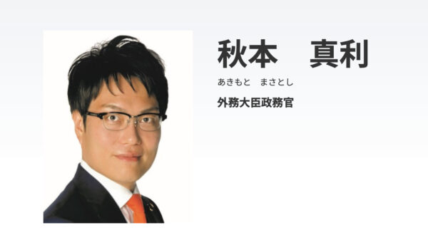 秋本真利議員、外務政務官辞任　再エネ事業者から資金提供で特捜部捜査中