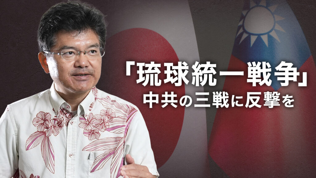 台湾有事は沖縄有事　「琉球統一戦争」の布石を進める中国共産党　対日超限戦に政府は反撃すべき | 仲村覚氏