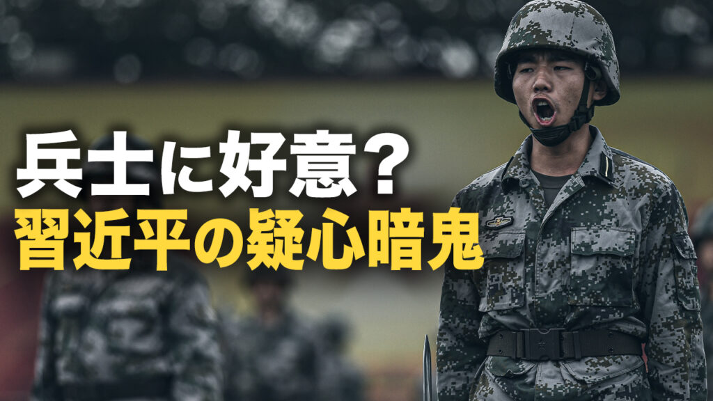 兵士に好意？　習近平の疑心暗鬼 |【秦鵬観察】