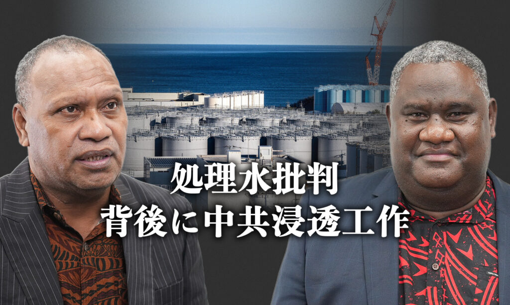 【独自】ソロモン首相の原発処理水批判は「中共浸透工作が原因」　来日の政治重鎮が指摘