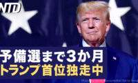 予備選まで3か月　トランプ氏が首位独走中/南シナ海で中国とフィリピンの対立が加速、戦争は間近か? など｜NTD ワールドウォッチ（2023年11月3日）