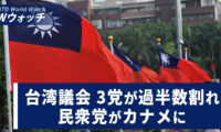 注目の台湾の総統選挙　中共が意識操作を試みる/台湾議会　3党が過半数割れ　民衆党が要か など｜NTD ワールドウォッチ（2024年1月15日）