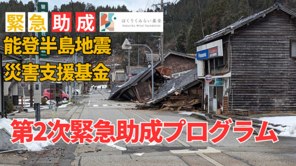 【2/8まで随時選考】「令和６年能登半島地震　災害支援基金」第2次緊急助成プログラムの公募を開始しました