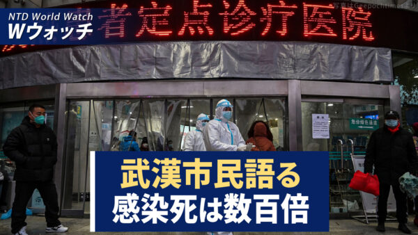 武漢市民が語る当時の様子　感染死は公式の数百倍/米国が中国人留学生問題に回答新たなにビザ制限発表  など｜NTD ワールドウォッチ（2024年2月8日）