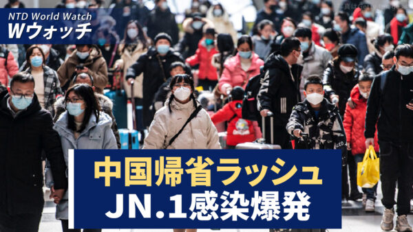 中国帰省ラッシュ　JN.1感染爆発、95％が肺結節に/トランプ氏「バイデン氏は刑務所に入るだろう」 など｜NTD ワールドウォッチ（2024年2月9日）