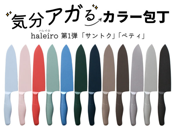 【気分アガるカラー包丁】haleiro第一弾！刃物の町岐阜県関市から切れ味抜群な12色の包丁「サントク」「ペティ」登場！