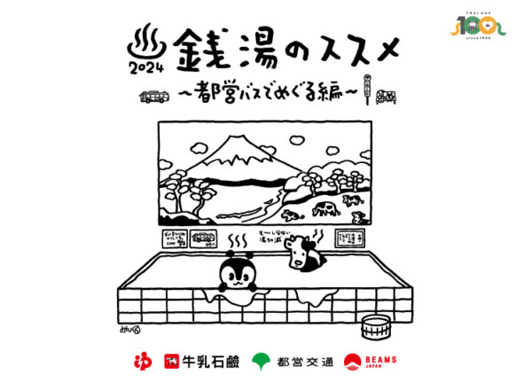 都営バス100周年記念！銭湯のススメ2024～都営バスでめぐる編～