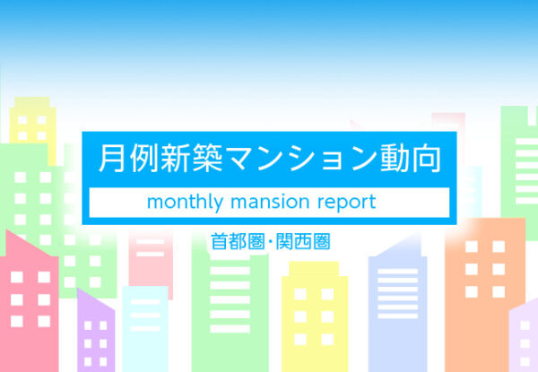 月例新築マンション動向発表～首都圏新築マンション供給数前年同月比 20.6%増（2023 年 11 月度分譲実績)2024 年 2 月号～