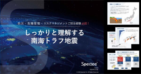 Spectee、「南海トラフ地震」の被害想定や対応策をまとめたレポートを無料公開