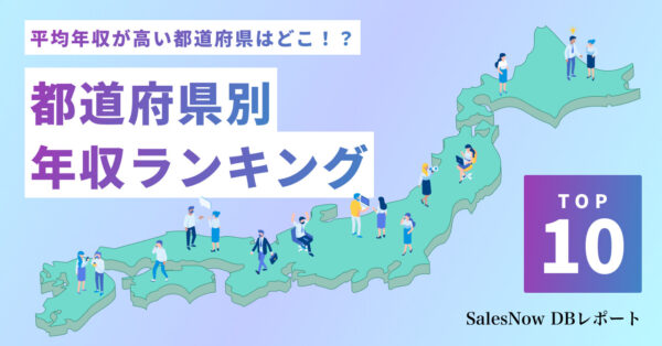 平均年収が高い都道府県はどこ！？都道府県別平均年収ランキングTOP10を発表